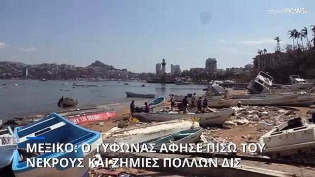Μεξικό: Η απόλυτη καταστροφή στο Ακαπούλκο μετά τον τυφώνα Ότις