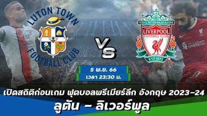 ลูตัน - ลิเวอร์พูล ฟุตบอลพรีเมียร์ลีก อังกฤษ 2023-24