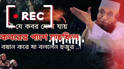 ঐযে কবর দেখা যায় ! কবরের পাশে বয়ান যা বললেন হুজুর ! মুফতী নজরুল ইসলাম কাসেমী