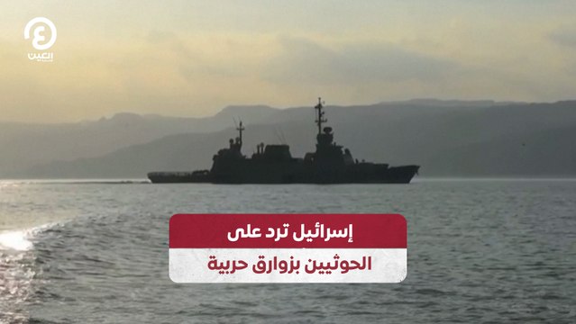 إسرائيل ترد على الحوثيين بزوارق حربية