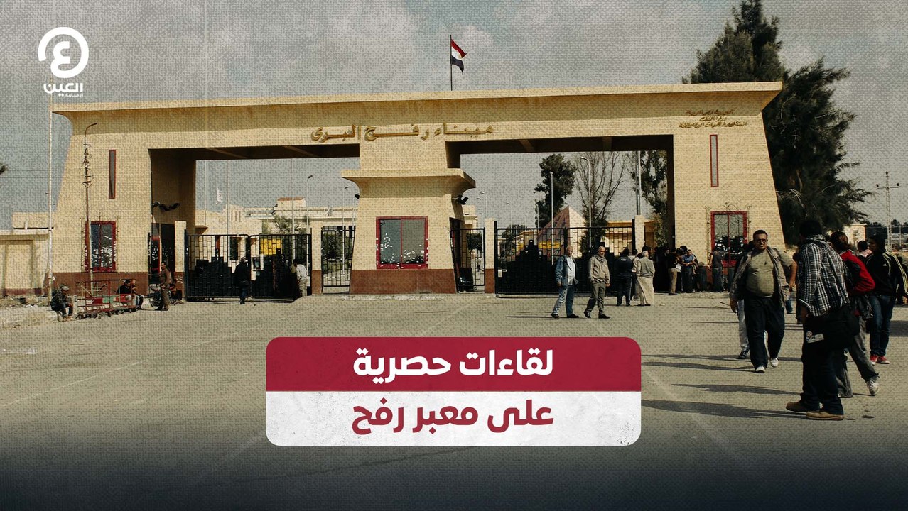 لقاءات حصرية على معبر رفح
