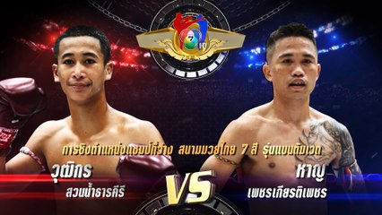 ถ่ายทอดสดมวยไทย7สี วุฒิกร สวนน้ำธารคีรี vs หาญ เพชรเกียรติเพชร 5 พ.ย.66