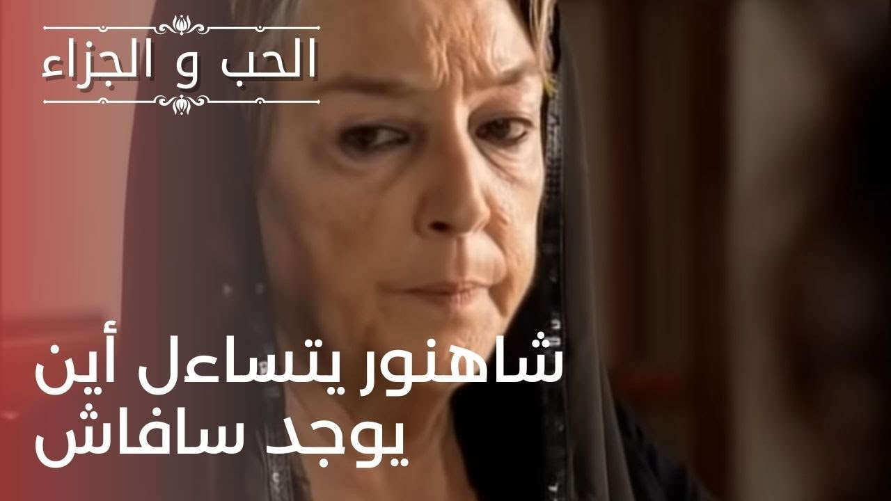 شاهنور يتساءل أين يوجد سافاش | مسلسل الحب والجز...
