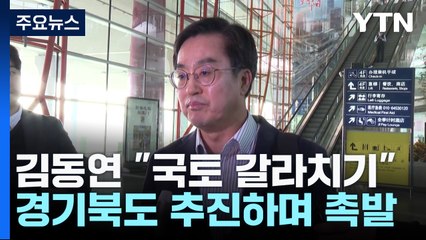김동연 "황당...국토 갈라치기"...여당 맹비난 / YTN
