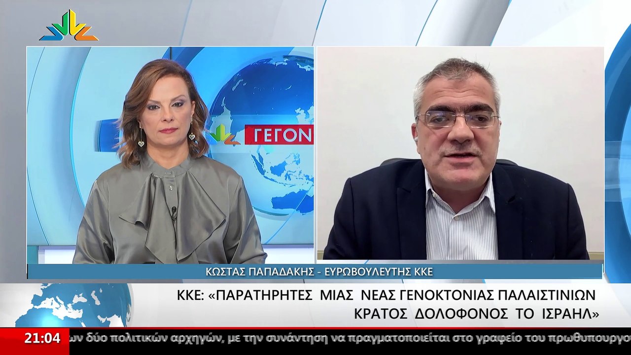 Ο Ευρωβουλευτής του ΚΚΕ, Κώστας Παπαδάκης στο...