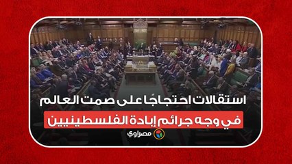 استقالة مسؤولين بارزين بدول غربية احتجاجًا على الصمت الدولي تجاه جرائم الاحتلال في غزة