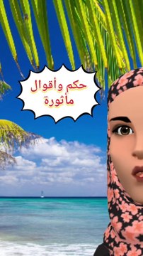 حكمة اليوم أقوال مأثورة