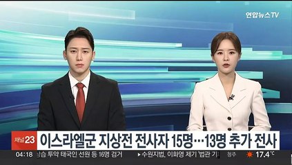 이스라엘군 지상전 전사자 15명…13명 추가 전사