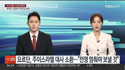 요르단, 주이스라엘 대사 소환…"전쟁 멈춰야 다시 보낼 것"