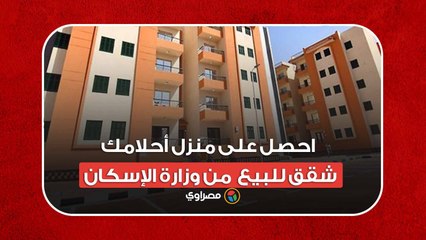 احصل على منزل أحلامك: شقق للبيع بالقاهرة من وزارة الإسكان
