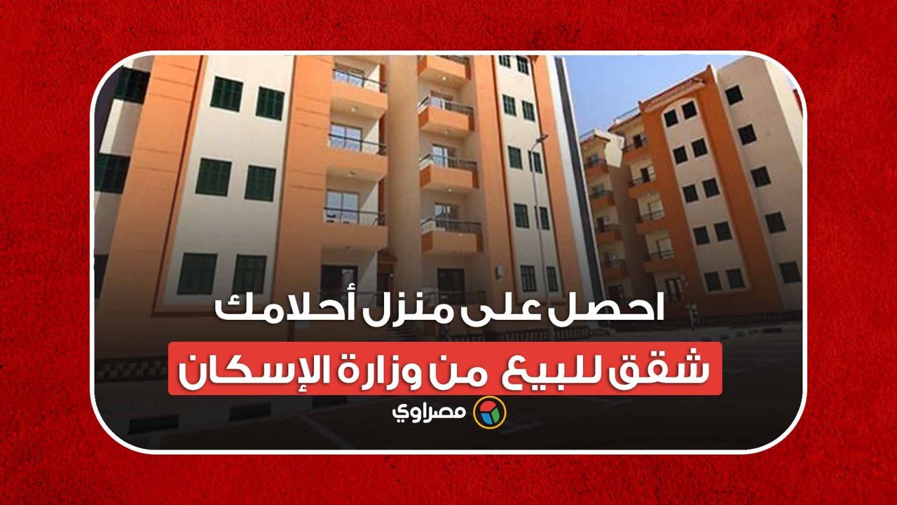 احصل على منزل أحلامك: شقق للبيع بالقاهرة من وزارة الإسكان