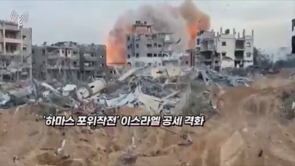 [영상구성] '하마스 포위작전' 이스라엘 공세 격화
