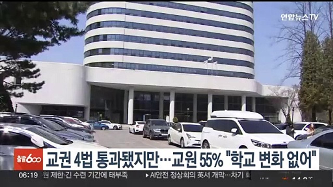 교권 4법 통과됐지만…교원 55% "학교 변화 없어"