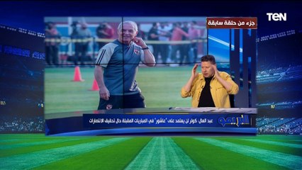 "انا عبقري".. رضا عبد العال يتوقع في حلقة سابقة سيناريو خروج الأهلي من بطولة أفريقيا أمام صن داونز