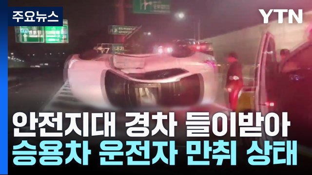 만취 운전해 경차 들이받아 3명 부상 / YTN