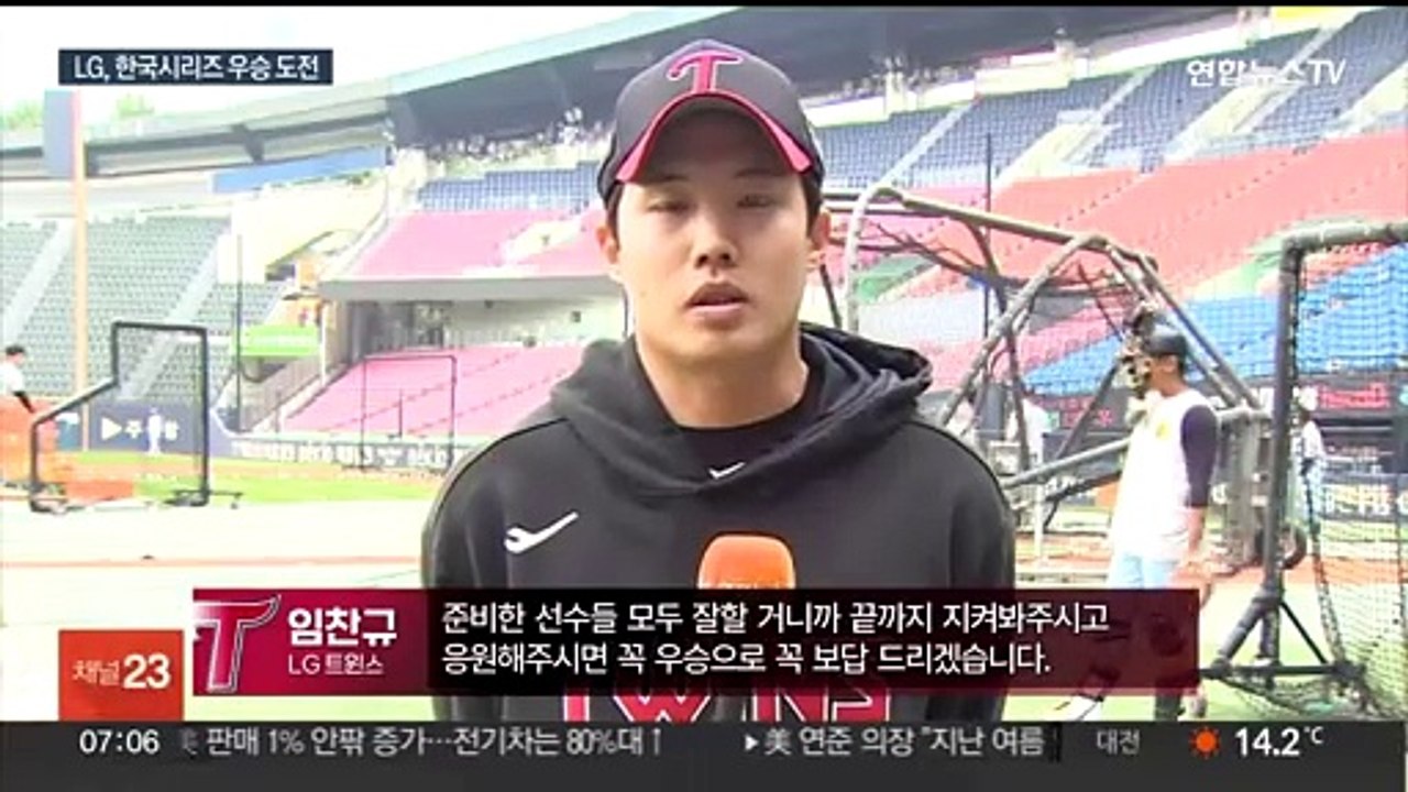 프로야구 LG, 29년 만의 통합우승 도전…"누구든 올라와라"