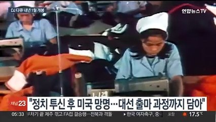 김대중 탄생 100주년…다큐 '길위에 김대중' 내년 개봉