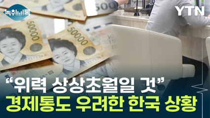 "영끌, 정말 위험하다"...'경제통'까지 이례적 경고 [Y녹취록] / YTN