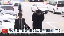 안성일, 피프티 피프티 소속사 대표 '명예훼손' 고소