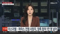 이스라엘-하마스 전쟁 사망자, 양측 합쳐 1만명 넘어