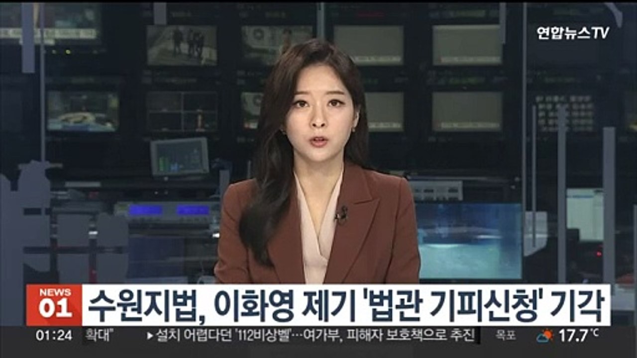 수원지법, 이화영 제기 '법관 기피신청' 기각