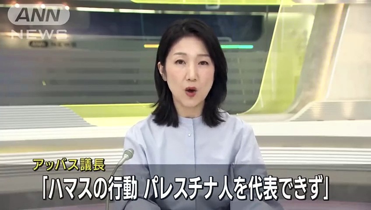 アッバス議長　ハマスの行動に「パレスチナ人を代表できず」(2023年10月16日)