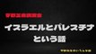 宇野正美「イスラエルとパレスチナ、という話」.・ユダヤ戦略の世界混乱攪乱工作の原点を検証確認すべし。