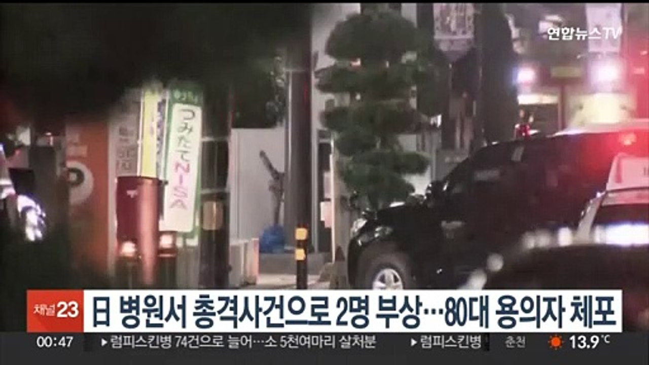 일본 병원서 2명 총격 부상…80대 용의자 체포