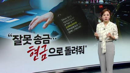 "착오 송금...2백만 원 돌려줘" 나이 든 택시기사만 노렸다 [띵동 이슈배달] / YTN
