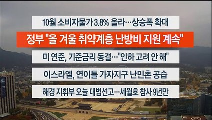 [이시각헤드라인] 11월 2일 라이브투데이2부
