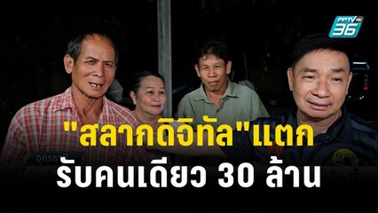 "สลากดิจิทัล"แตก 132 ล้าน รับคนเดียว 30 ล้าน | โชว์ข่าวเช้านี้ | 2 พ.ย.66