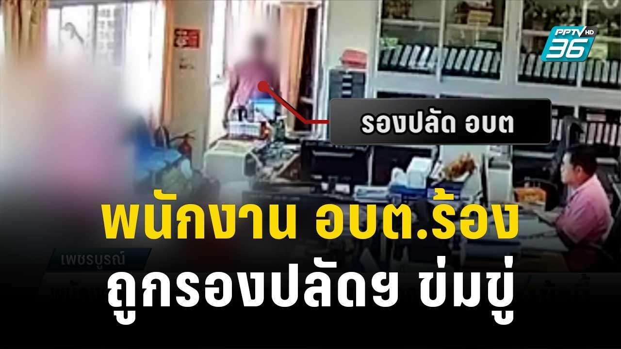 พนักงาน อบต.ร้อง ถูกรองปลัดฯ ข่มขู่และคุกคาม |...