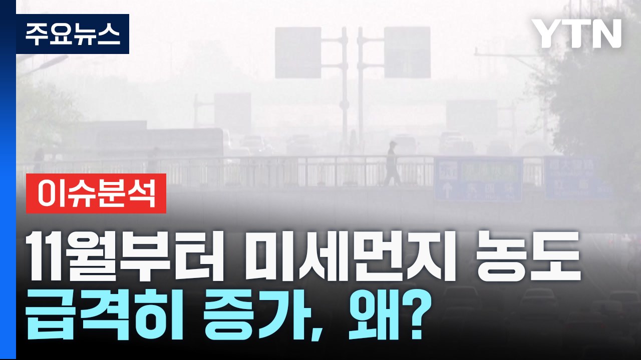 [뉴스라이더] 중국발 스모그에 가을철 미세먼지 공습...대책은? / YTN