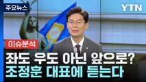 [뉴스라이브] 좌도 우도 아닌 앞으로?...조정훈 시대전환 대표에 듣는다 / YTN