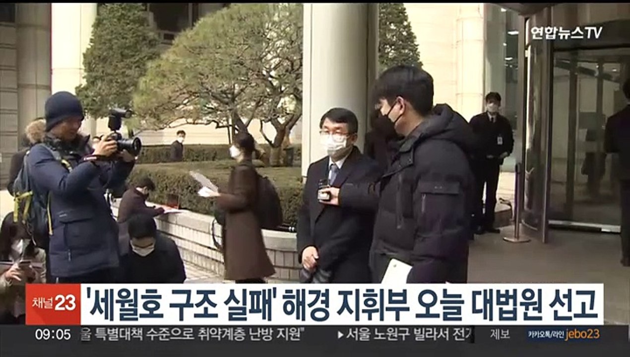 '세월호 구조 실패' 해경 지휘부 오늘 대법원 선고…참사 9년만