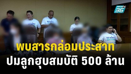 ผลชัด! พบสารกล่อมประสาท ปมลูกฮุบสมบัติ 500 ล้าน | โชว์ข่าวเช้านี้ | 2 พ.ย.66