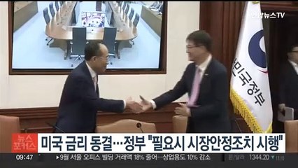 미국 금리 동결…정부 "필요시 시장안정조치 시행"