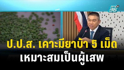 ป.ป.ส. เคาะมียาบ้า 5 เม็ด เหมาะสมเป็นผู้เสพ | โชว์ข่าวเช้านี้ | 2 พ.ย.66