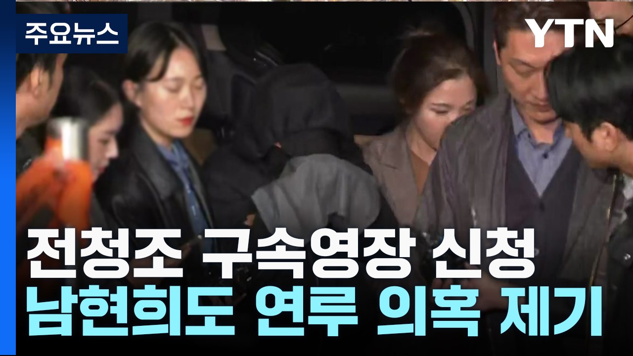 '사기 혐의' 전청조 구속영장 신청...남현희, 대질조사 요구 / YTN