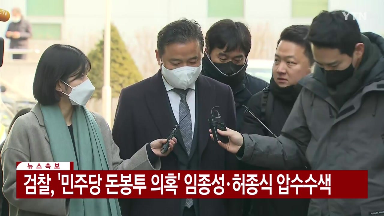 [속보] 검찰, '민주당 돈봉투 의혹' 임종성·허종식 압수수색 / YTN