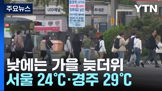 [날씨] 맑고 가을 늦더위, 서울 24℃·경주 29℃...영동 강풍 주의 / YTN