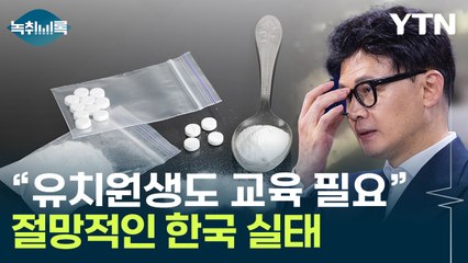 이 정도일 줄 몰랐다...한동훈도 우려한 '청소년 마약' [Y녹취록] / YTN