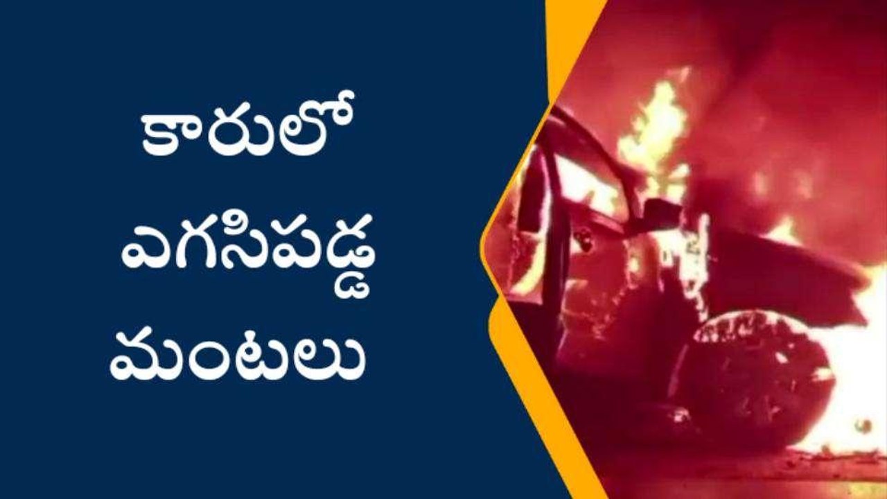 విశాఖ జిల్లా: స్టేడియం ఎదుట కారులో ఎగసిపడ్డ మంటలు