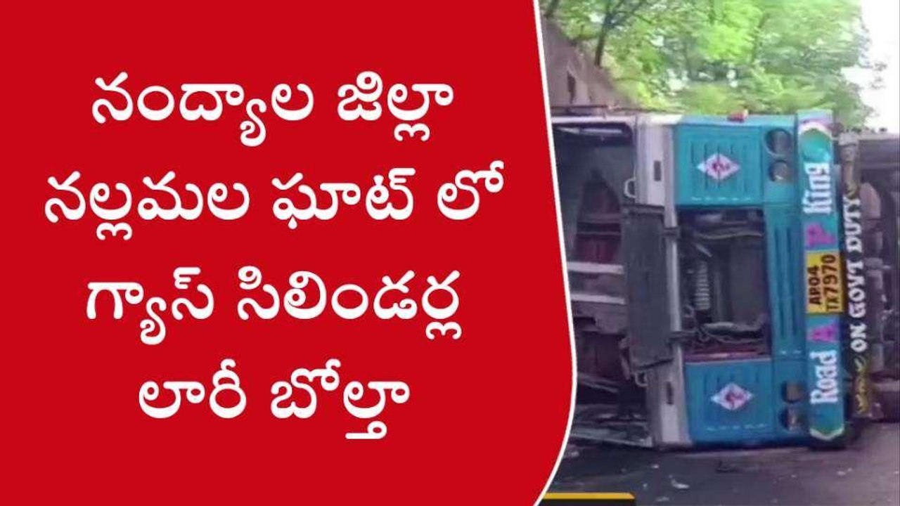 నంద్యాల జిల్లా: గ్యాస్ సిలిండర్ల లారీ బోల్తా... తప్పిన భారీ ప్రమాదం