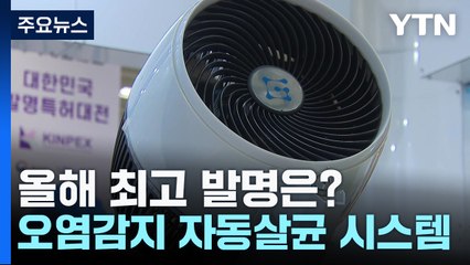 올해 최고 발명은?...실내 오염 감지와 자동 살균 시스템 / YTN