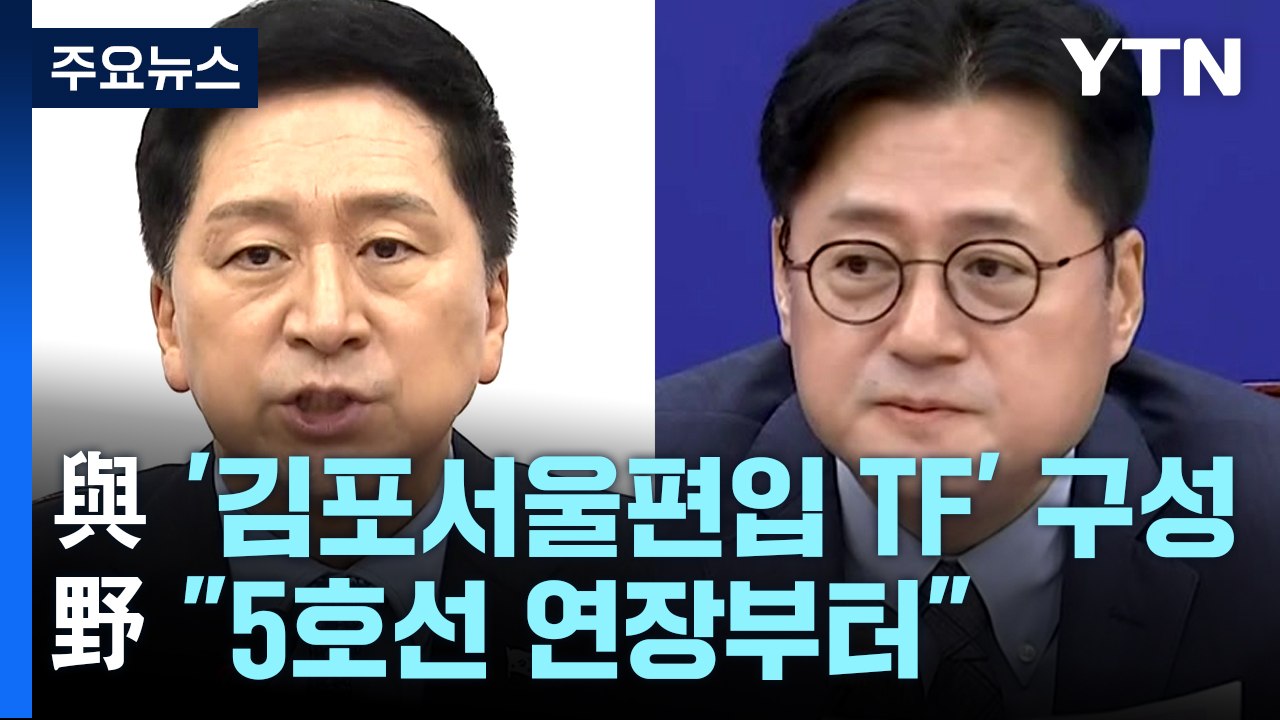 與, '김포 서울 편입 TF' 구성...野 "5호선 연장부터" / YTN
