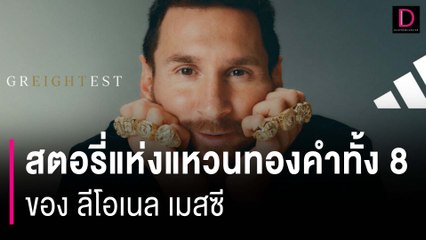 สตอรี่แห่งแหวนทองคำทั้ง 8 ของ ลีโอเนล เมสซี  | HOTSHOT เดลินิวส์ 02/11/66