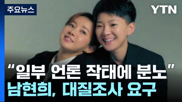 '사기 혐의' 전청조 구속영장 신청...남현희, 대질조사 요구 / YTN