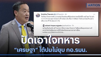 "เศรษฐา" โต้ปมไม่ยุบ กอ.รมน. ปัดเอาใจทหาร | มอร์นิ่งเนชั่น | NationTV22