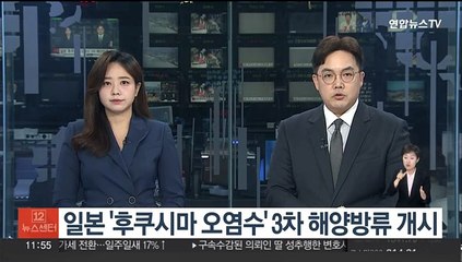 일본 도쿄전력, '후쿠시마 오염수' 3차 해양방류 개시